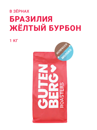Бразилия Желтый Бурбон, в зёрнах, 1 кг