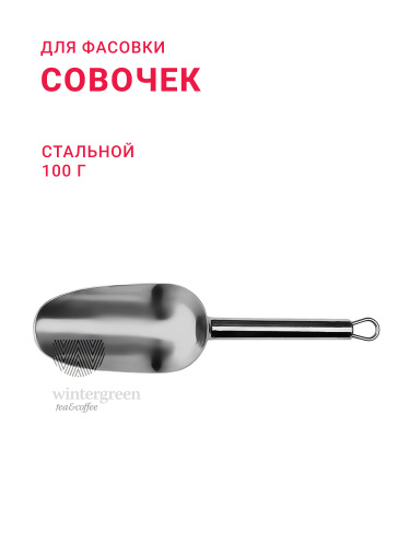 Совочек для чая стальной, 100 г