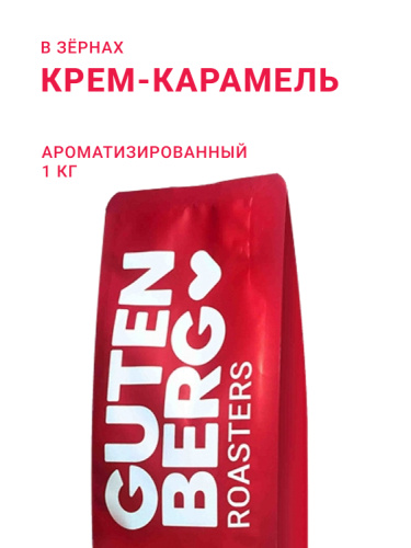 Крем-Карамель, в зёрнах, 1 кг
