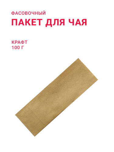 Пакет для чая и кофе 100 г, крафт (Россия)