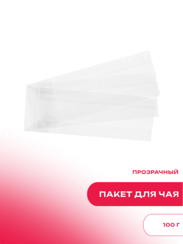 Пакетик прозрачный 100 г (Германия)