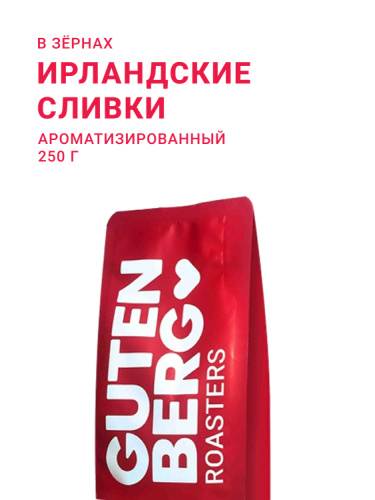 Ирландские сливки, в зёрнах, 250 г