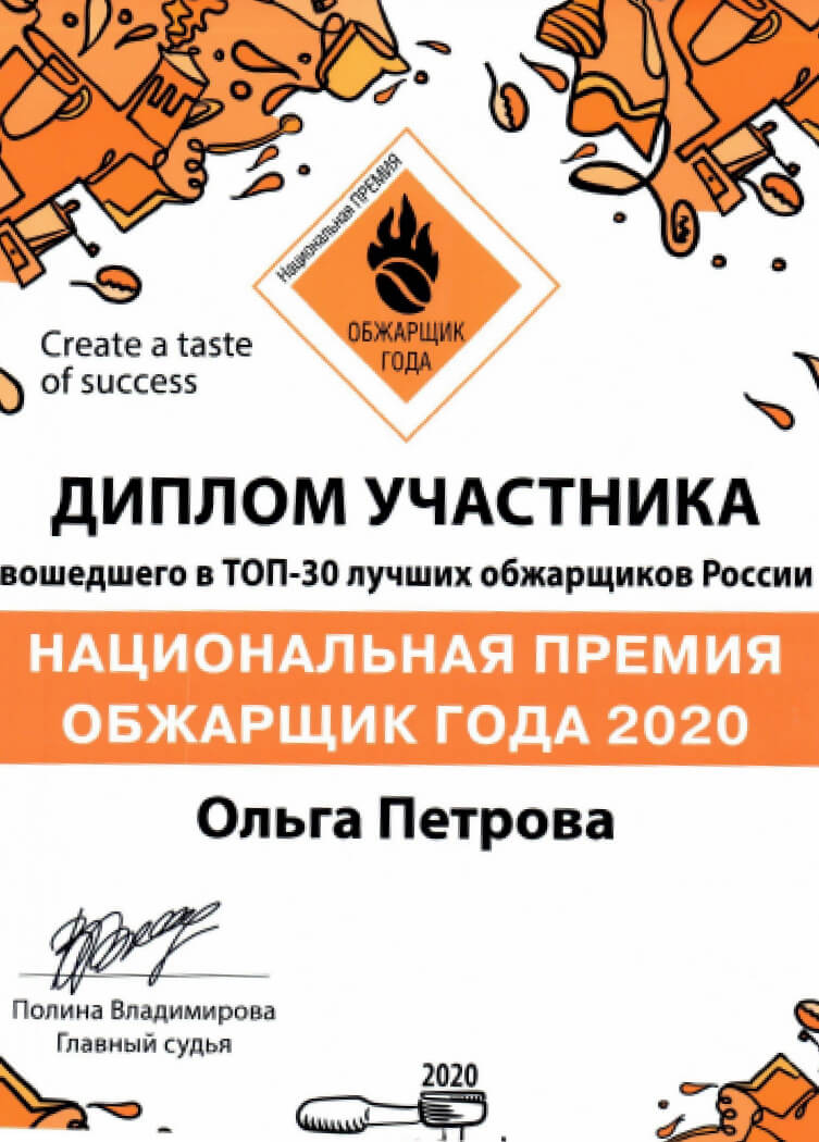 Лучший обжарщик года 2020