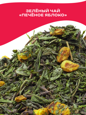 Чай зелёный ароматизированный «Печёное яблоко»