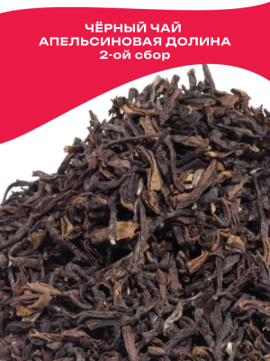 Чай чёрный Индия Дарджилинг Апельсиновая долина SFTGFOP1(CH) плантационный 2-й сбор (2023)