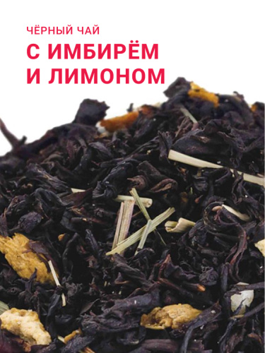 С имбирем и лимоном