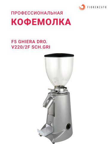 Fiorenzato F5GD/NA Кофемолка для магазина профессиональная Фиоренцато F5 GHIERA DRO. V220/2F SCH.GRI