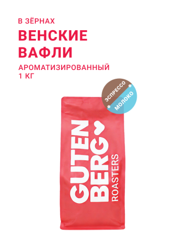 Венские вафли, в зёрнах, 1 кг
