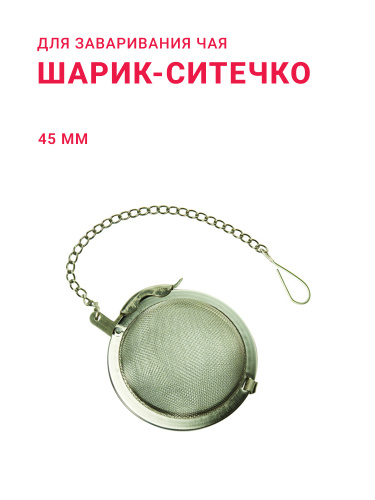 Шарик для заваривания чая 45 мм