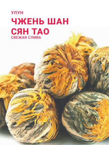 Чжень Шан Сян Тао (Свежая слива)