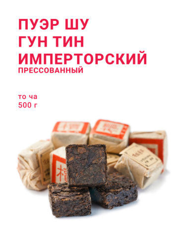 Пуэр Шу Императорский Гун Тин (порционный, то ча)