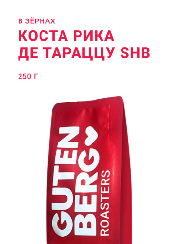 Коста Рика Де Тараццу SHB, в зёрнах, 250 г