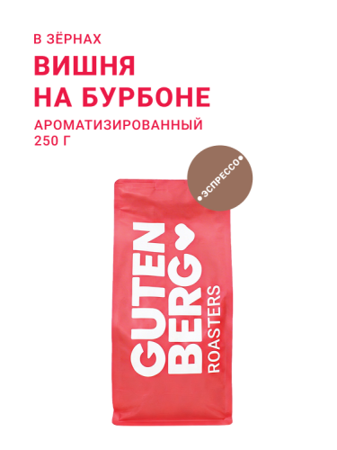 Вишня на бурбоне, в зёрнах, 250 г
