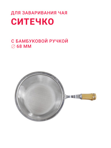 Ситечко с бамбуковой ручкой 68 мм