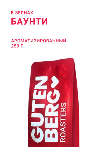 Баунти, в зёрнах, 250 г