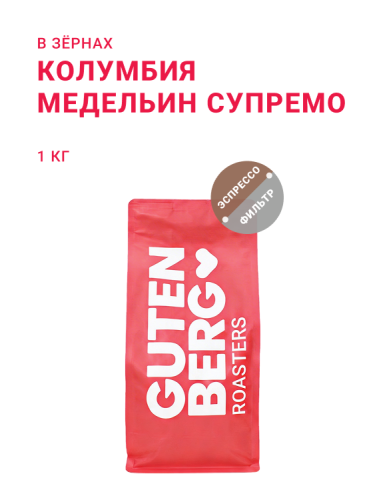 Колумбия Медельин Супремо, в зёрнах, 1 кг