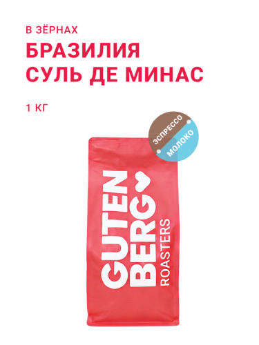 Бразилия Суль Де Минас, в зёрнах, 1 кг