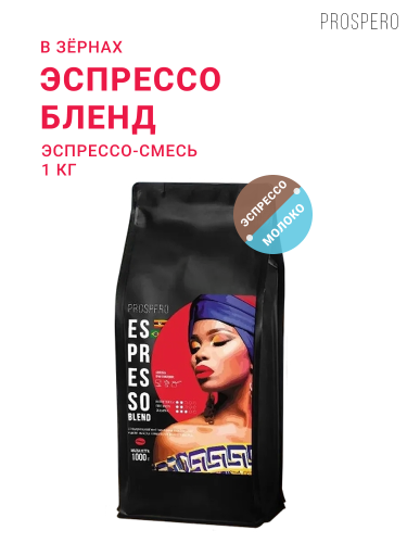 Эспрессо Бленд, эспрессо-смесь, в зёрнах, 1 кг