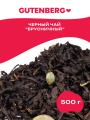 Ароматизированный чай Gutenberg