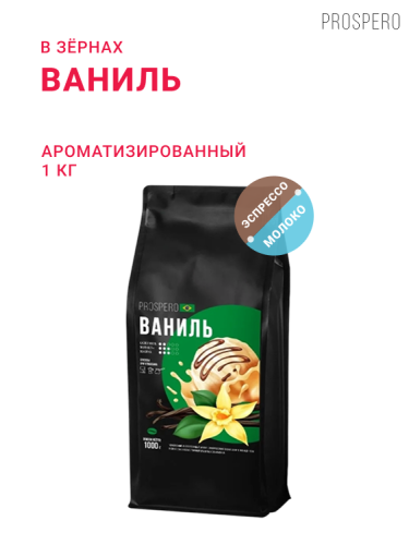 Ваниль, в зёрнах, 1 кг