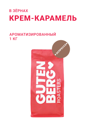 Крем-Карамель, в зёрнах, 1 кг