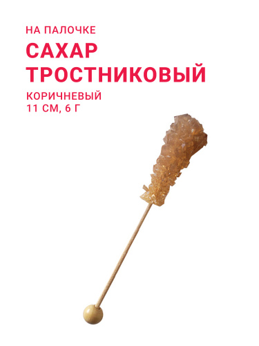 Сахар тростниковый на палочке коричневый 11 см, 6 г. в индивидуальной упаковке