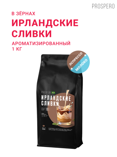 Ирландские сливки, в зёрнах, 1 кг