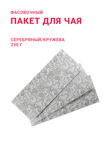 Пакет для чая/кофе  250 г "Кружева", серебро