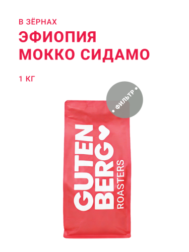 Эфиопия Мокко Сидамо, в зёрнах, 1 кг