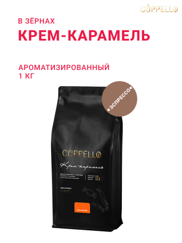 Крем-карамель, в зёрнах, 1 кг