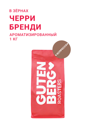 Черри Бренди, в зёрнах, 1 кг