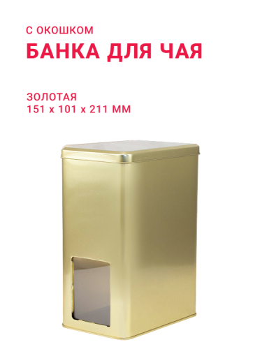 Банка для чая золотая с окошком ( д151мм х ш101мм х в211мм)