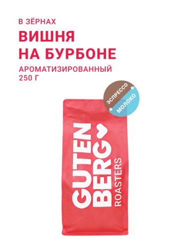 Вишня на бурбоне, в зёрнах, 250 г