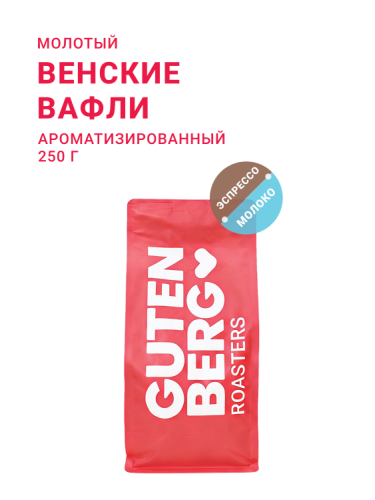 Венские вафли, молотый, 250 г