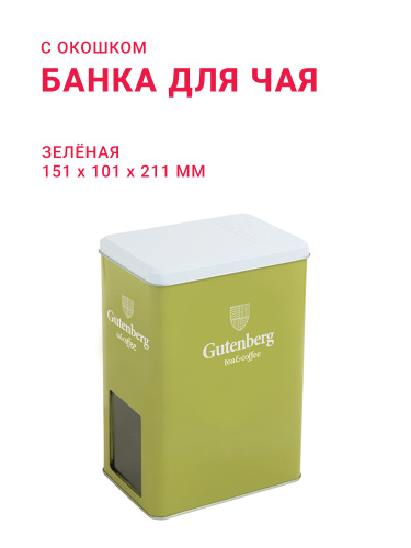 Банка для чая зелёная GUT с окошком ( д151мм х ш101мм х в211мм)