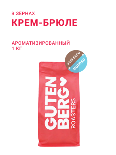 Крем-Брюле, в зёрнах, 1 кг