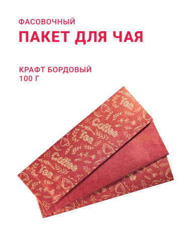 Пакет для чая/ кофе 100 г, крафт бордовый с рисунком "Coffee &Tea"