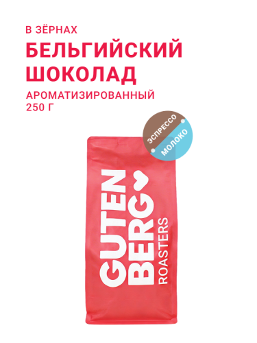 Бельгийский шоколад, в зёрнах, 250 г