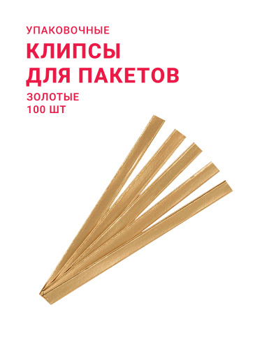 Клипсы для пакетов золотые (уп. 100 шт)