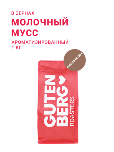 Молочный мусс, в зёрнах, 1 кг