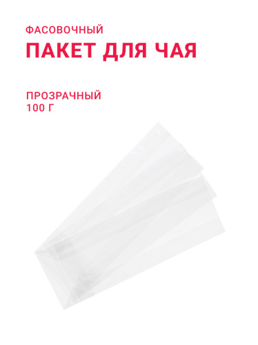 Пакетик прозрачный 100 г (Германия)