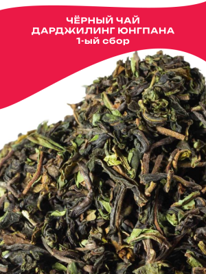 Чай чёрный Индия Дарджилинг Юнгпана FTGFOP1 плантационный 1-й сбор (2024)