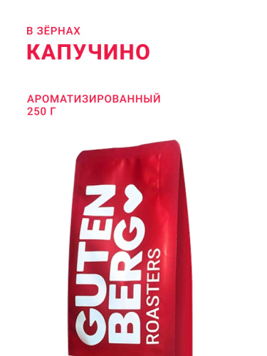 Капучино, в зёрнах, 250 г