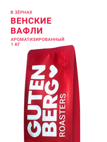 Венские вафли, в зёрнах, 1 кг