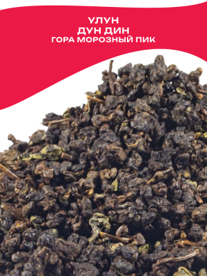 Улун Дун Дин Улун (с горы Морозный пик), Тайвань