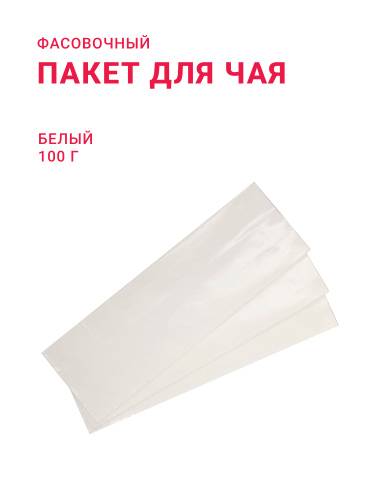 Пакет для чая/ кофе 100 г, белый