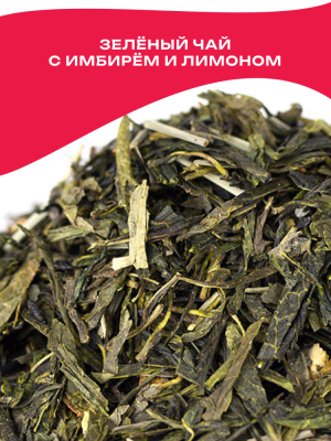 Чай зелёный ароматизированный «С имбирем и лимоном»