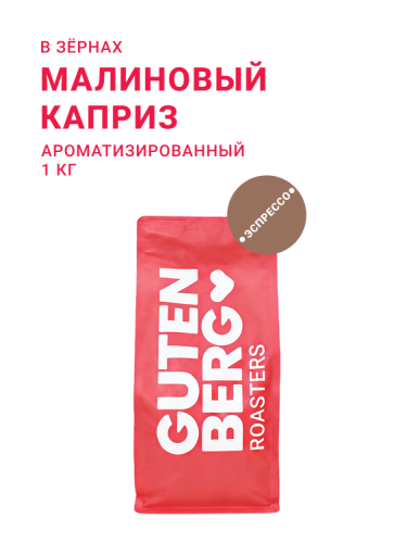 Малиновый каприз, в зёрнах, 1 кг