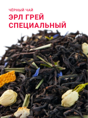 Эрл Грей Специальный
