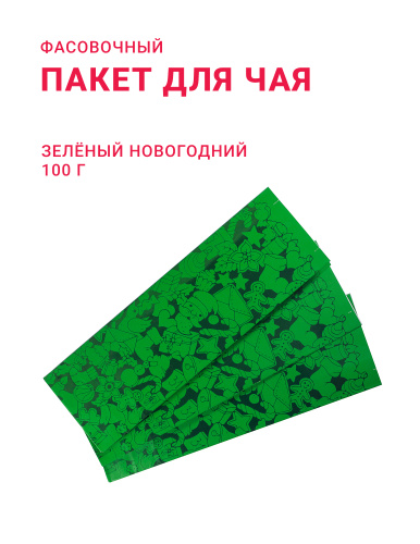 Пакет для чая 100 г подарочный, "Новый год", зелёный